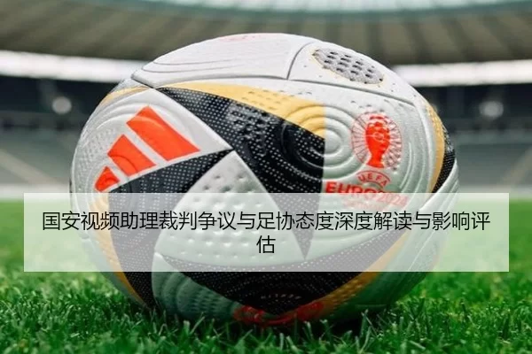 国安视频助理裁判争议与足协态度深度解读与影响评估