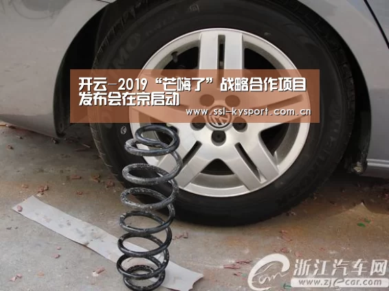 开云-2019“芒嗨了”战略合作项目发布会在京启动(图3) 开云体育