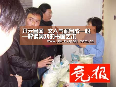 开云官网-文人气派自成一格—解读吴欢的书画艺术(图4) 开云