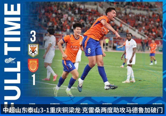 中超山东泰山3-1重庆铜梁龙 克雷桑两度助攻马德鲁加破门 谢文能建功
